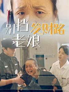 别挡老娘发财路（14集） 短剧免费分享