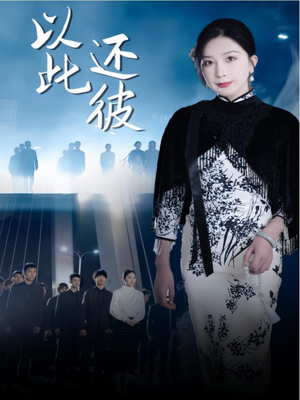 以此还彼(77集)  以此还彼(77集) 口碑爆棚免费看