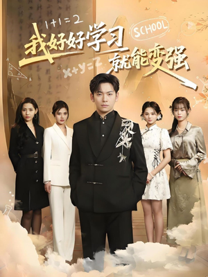 我好好学习就能变强(50集) 我好好学习就能变强(50集) 超级好看的短剧