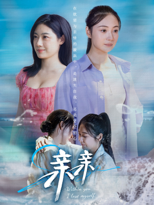 亲亲（79集） 完整版