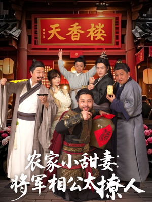 将军家的小厨娘(73集)  将军家的小厨娘(73集) 免费短剧合集