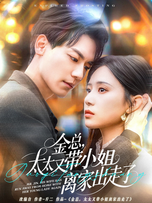 金总,太太又带小姐离家出走了(75集)  金总,太太又带小姐离家出走了(75集) 免费短剧资源