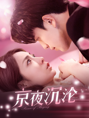 京夜沉沦(197集)  京夜沉沦(197集) 一起看短剧
