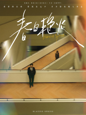 春日艳火(94集)  春日艳火(94集) 超好看古装短剧