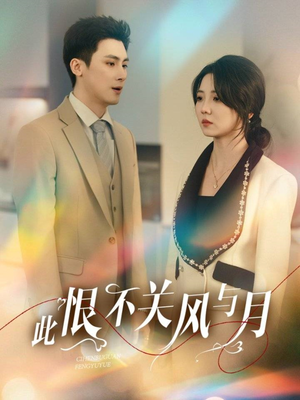 此恨不关风与月(45集)  此恨不关风与月(45集) 热门短剧在线看