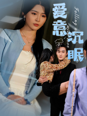 爱意沉眠(31集)  爱意沉眠(31集) 精彩短剧下载