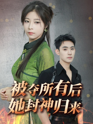 被夺所有后她封神归来（61集） 短剧推荐上热门