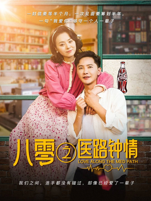 八零之医路钟情(74集)  八零之医路钟情(74集) 更新时间一览表