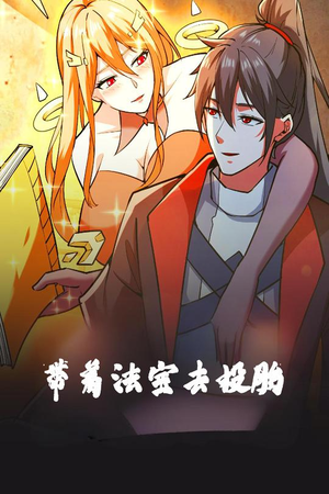 带着法宝去投胎(80集)  带着法宝去投胎(80集) 分享好看短剧