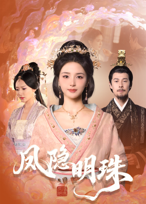 凤隐明珠(34集)  凤隐明珠(34集) 真的太精彩了