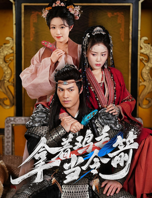 拿着鸡毛当令箭(50集)  拿着鸡毛当令箭(50集) 短剧推荐分享