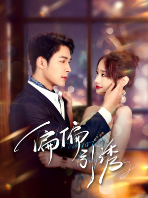 偏偏引诱(92集)  偏偏引诱(92集) 免费短剧片段