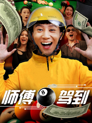 师傅驾到(62集)  师傅驾到(62集) 短剧有好货推荐