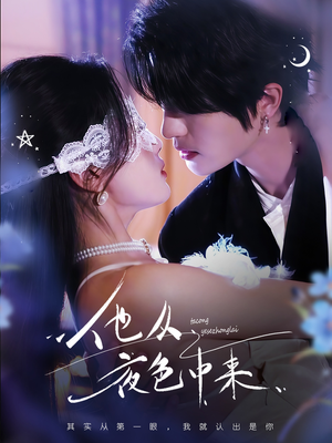 他从夜色中来(64集)  他从夜色中来(64集) 超爽短剧推荐