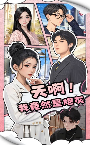 天啊!我竟然是炮灰(90集)  天啊!我竟然是炮灰(90集) 追短剧看全集