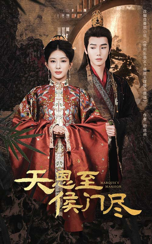 天恩至侯门尽（60集） 好短剧分享