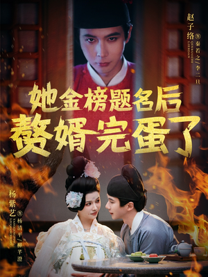 她金榜题名后赘婿完蛋了(56集)  她金榜题名后赘婿完蛋了(56集) 超好看古装短剧