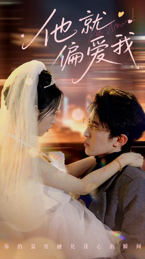 他就偏爱我（78集） 战神短剧推荐