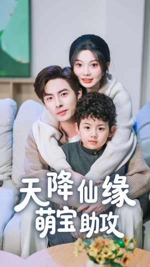 天降仙缘萌宝助攻(60集)  天降仙缘萌宝助攻(60集) 无需会员免费看