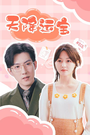 天降运宝（61集） 观看软件