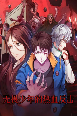 无畏少年的热血反击(61集)  无畏少年的热血反击(61集) 正能量短剧分享