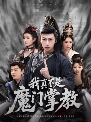 我真不是魔门掌教(72集)  我真不是魔门掌教(72集) 短剧演员排行榜
