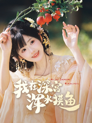 我在深宫浑水摸鱼（70集） 温柔追捕短剧