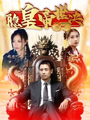 隐皇帝世决(62集)  隐皇帝世决(62集) 演的怎么样