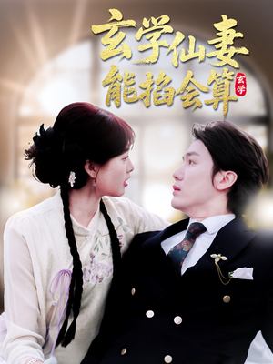 玄学仙妻能掐会算(74集)  玄学仙妻能掐会算(74集) 追短剧太上头了