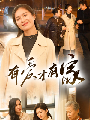 有爱才有家（40集） 精彩短剧抢先看