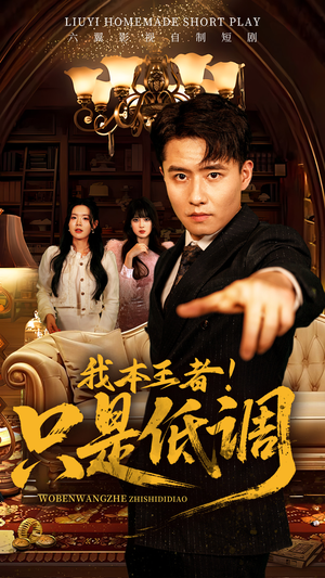 我本王者!只是低调(68集)  我本王者!只是低调(68集) 短剧在线看