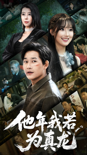 他年我若为真龙(76集)  他年我若为真龙(76集) 悬疑短剧推荐