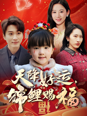 天降好运,锦鲤赐福(60集)  天降好运,锦鲤赐福(60集) 360网盘观看