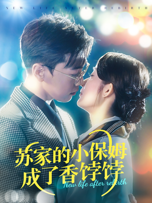 苏家的小保姆成了香饽饽(122集)  苏家的小保姆成了香饽饽(122集) 古装热门短剧