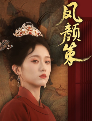 凤颜策(66集)  凤颜策(66集) 好看吗