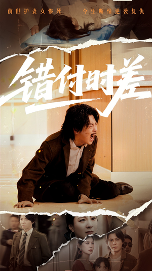 错付时差(54集)  错付时差(54集) 好看上头的短剧