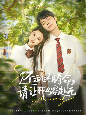 还剩三个月寿命,请让我从容赴死(71集) 还剩三个月寿命,请让我从容赴死(71集)好看短剧分享