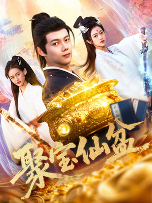 聚宝仙盆(119集) 聚宝仙盆(119集)免费观看完整版