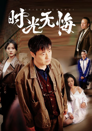 时光无悔(80集) 时光无悔(80集)超火热门短剧