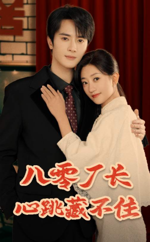 八零厂长心跳藏不住(64集) 八零厂长心跳藏不住(64集)古装短剧推荐