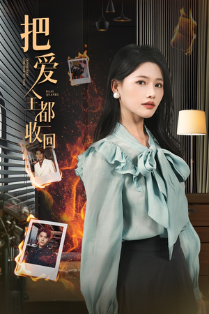 把爱全都收回(51集) 把爱全都收回(51集)免费看