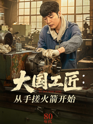 大国工匠:从手搓火箭开始(62集) 大国工匠:从手搓火箭开始(62集)短剧热播中