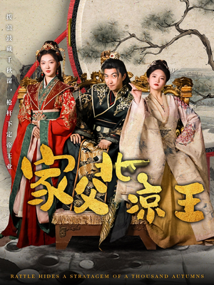 家父北凉王（81集）精彩短剧后续