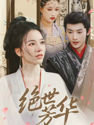 绝世芳华(73集) 绝世芳华(73集)火爆短剧抢先看