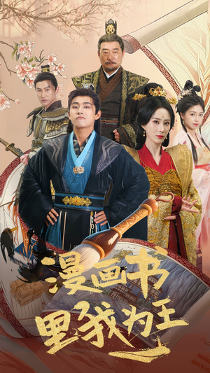 漫画书里我为王(55集) 漫画书里我为王(55集)全季一次看完