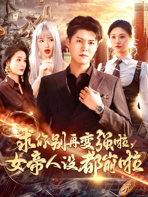 求你别再变强啦女帝人设都崩啦(92集) 求你别再变强啦女帝人设都崩啦(92集)口碑之选免费看