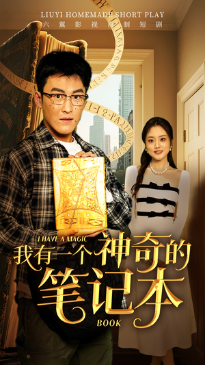 我有一个神奇的笔记本(65集) 我有一个神奇的笔记本(65集)短剧全集完整