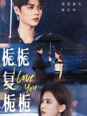 栀栀复栀栀（72集）短剧解说热门