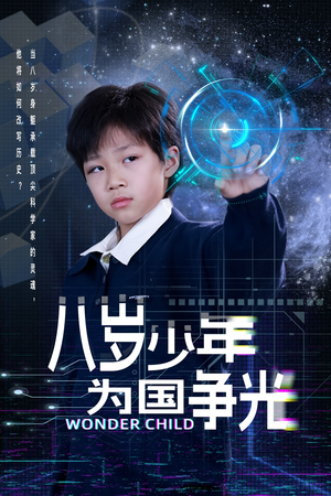 八岁少年为国争光(33集) 八岁少年为国争光(33集)最火短剧热播