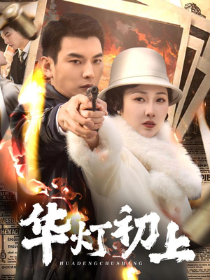 华灯初上(61集) 华灯初上(61集)在线看到大结局